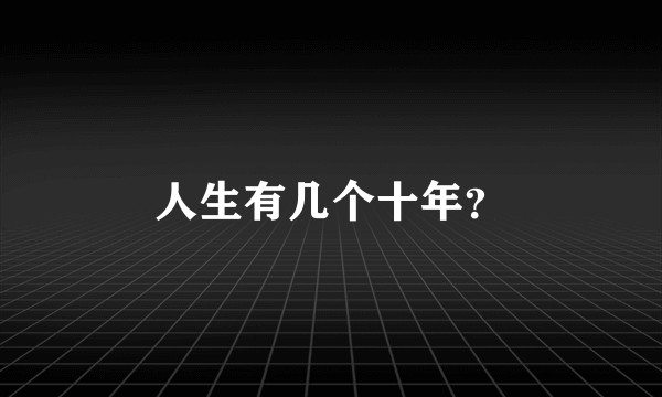 人生有几个十年？