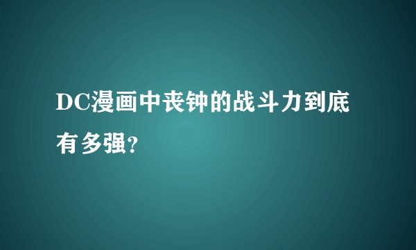 DC漫画中丧钟的战斗力到底有多强？