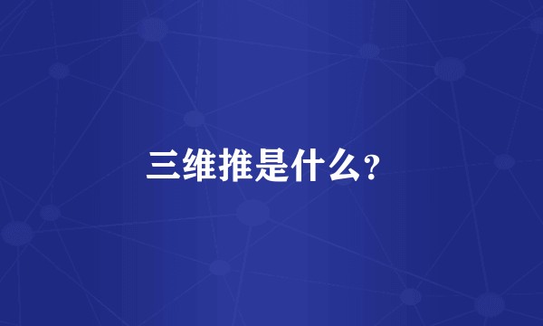 三维推是什么？
