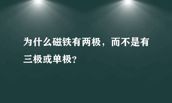 为什么磁铁有两极，而不是有三极或单极？