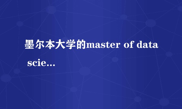墨尔本大学的master of data science怎么样？