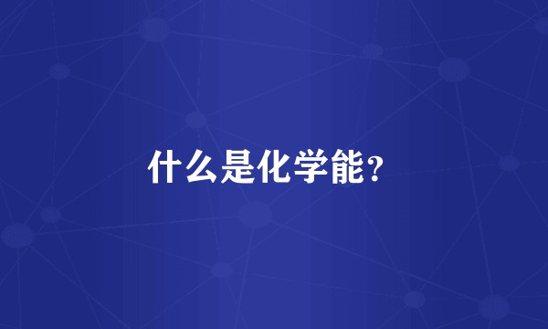 什么是化学能？