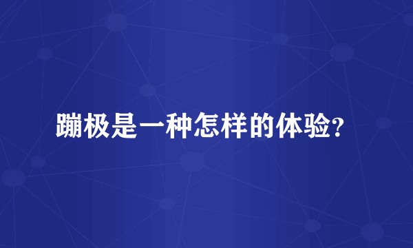蹦极是一种怎样的体验？