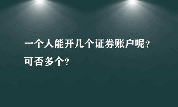 一个人能开几个证券账户呢？可否多个？