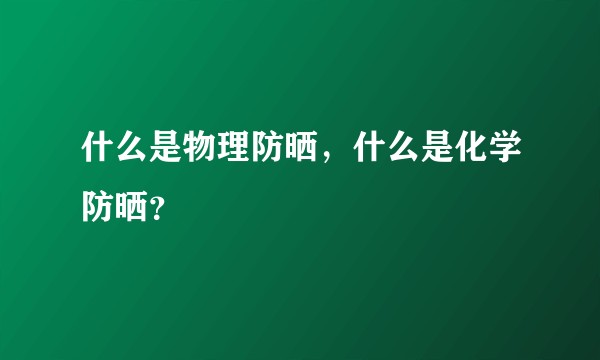 什么是物理防晒，什么是化学防晒？
