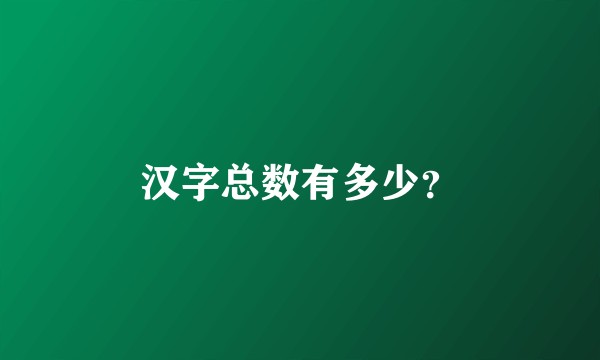 汉字总数有多少？