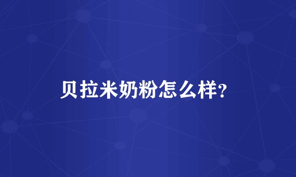 贝拉米奶粉怎么样？