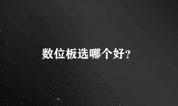 数位板选哪个好？