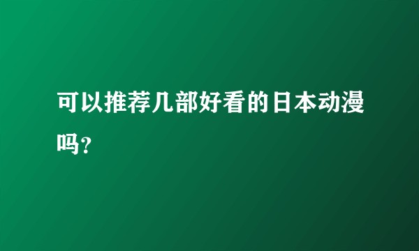 可以推荐几部好看的日本动漫吗？