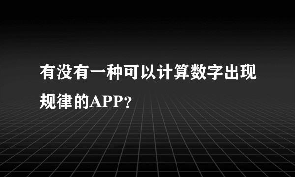有没有一种可以计算数字出现规律的APP？