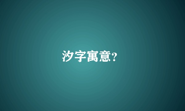 汐字寓意？