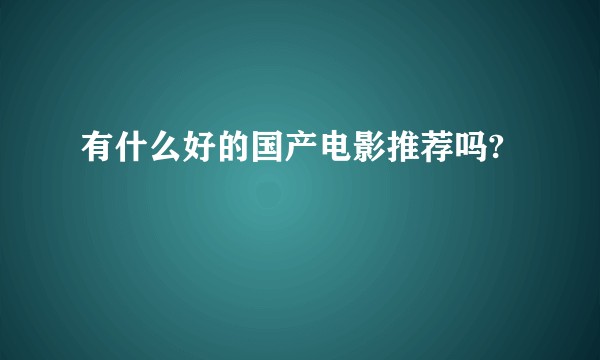 有什么好的国产电影推荐吗?