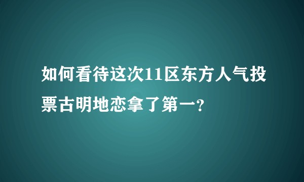如何看待这次11区东方人气投票古明地恋拿了第一？
