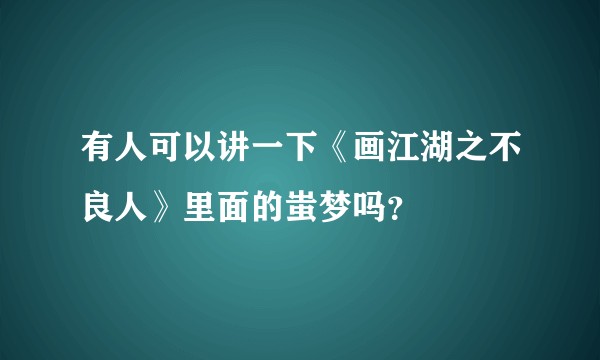 有人可以讲一下《画江湖之不良人》里面的蚩梦吗？