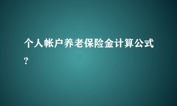 个人帐户养老保险金计算公式?