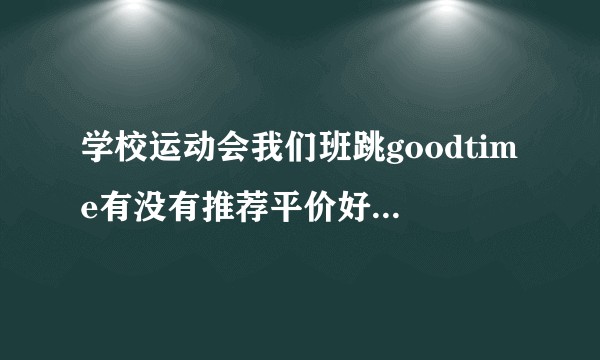 学校运动会我们班跳goodtime有没有推荐平价好看的衣服？