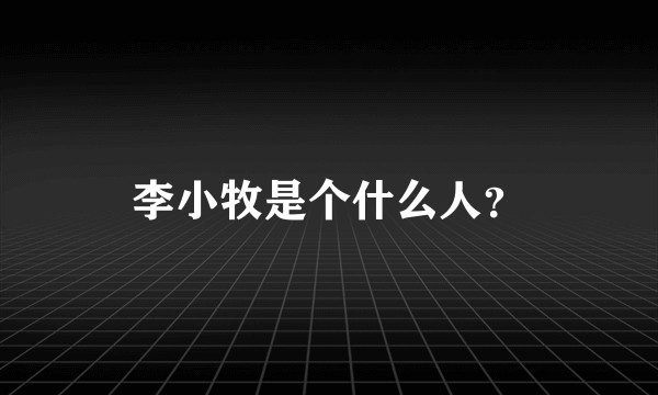李小牧是个什么人？