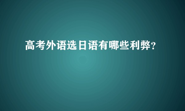 高考外语选日语有哪些利弊？