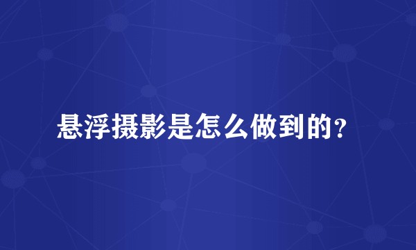 悬浮摄影是怎么做到的？