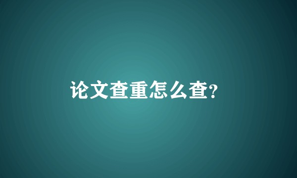 论文查重怎么查？