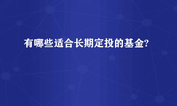 有哪些适合长期定投的基金?