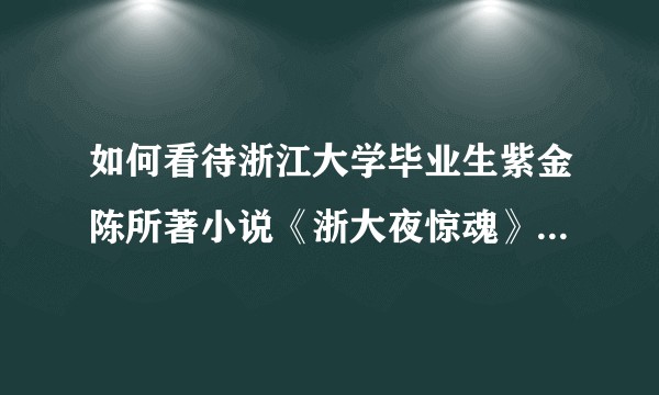 如何看待浙江大学毕业生紫金陈所著小说《浙大夜惊魂》(狗头)?