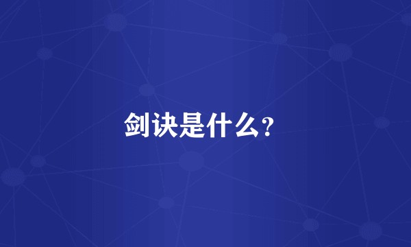 剑诀是什么？