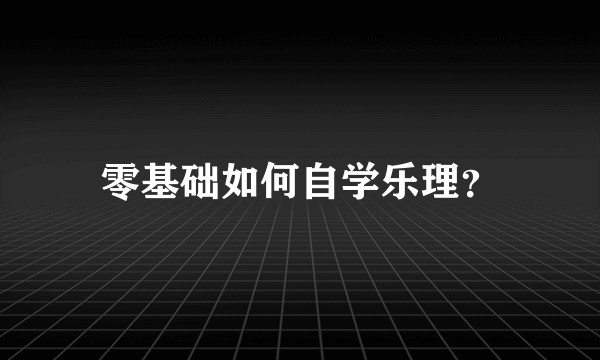 零基础如何自学乐理？