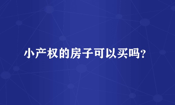 小产权的房子可以买吗？