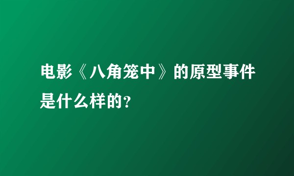 电影《八角笼中》的原型事件是什么样的？