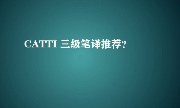 CATTI 三级笔译推荐？