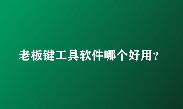 老板键工具软件哪个好用？