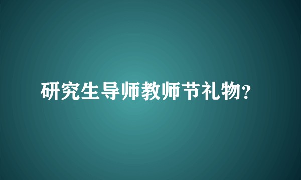 研究生导师教师节礼物？