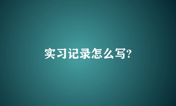 实习记录怎么写?