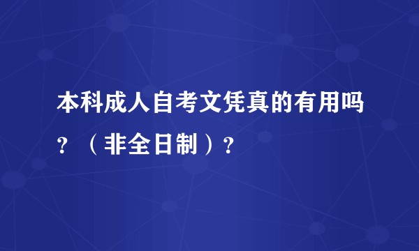 本科成人自考文凭真的有用吗？（非全日制）？