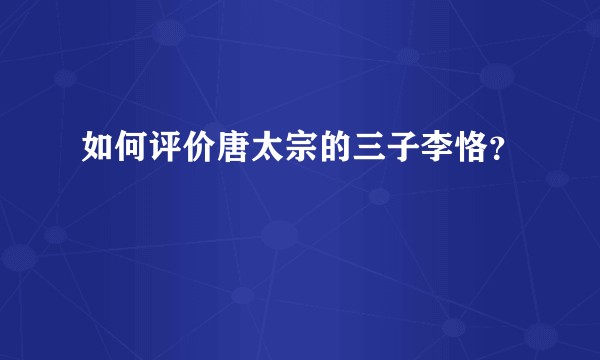 如何评价唐太宗的三子李恪？