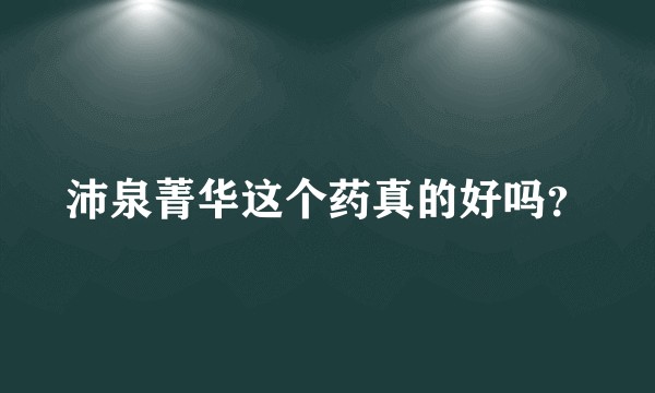 沛泉菁华这个药真的好吗？