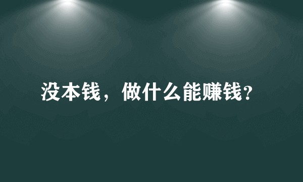 没本钱，做什么能赚钱？
