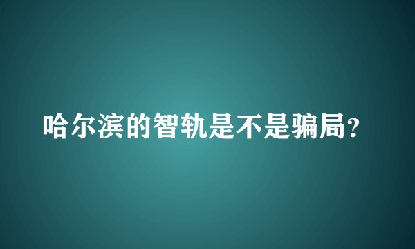 哈尔滨的智轨是不是骗局？