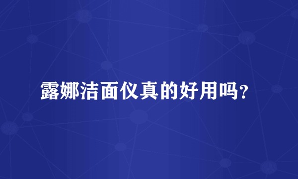 露娜洁面仪真的好用吗？