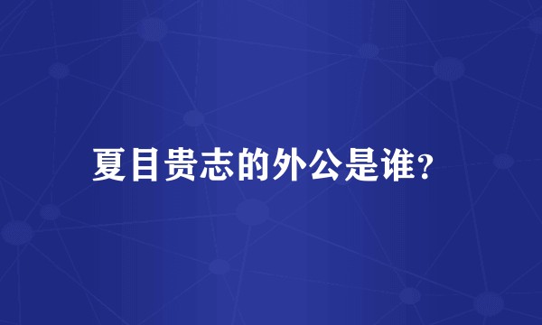 夏目贵志的外公是谁？