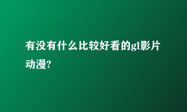 有没有什么比较好看的gl影片动漫?
