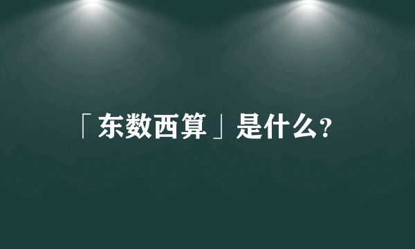「东数西算」是什么？