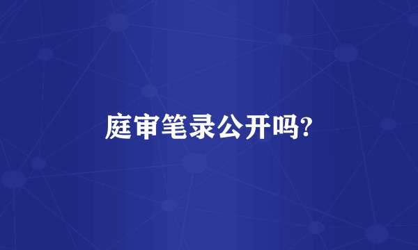 庭审笔录公开吗?