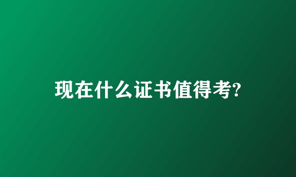 现在什么证书值得考?