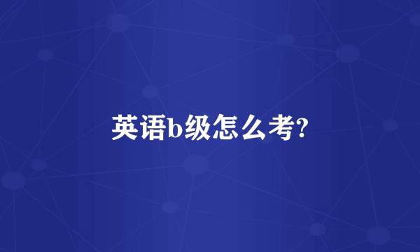 英语b级怎么考?