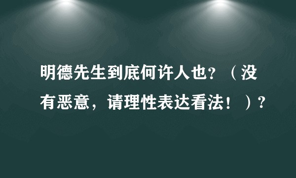明德先生到底何许人也？（没有恶意，请理性表达看法！）?
