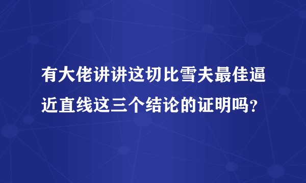 有大佬讲讲这切比雪夫最佳逼近直线这三个结论的证明吗？