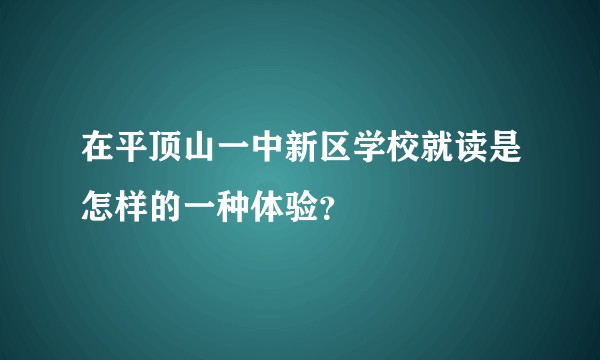 在平顶山一中新区学校就读是怎样的一种体验？