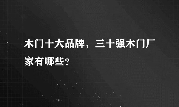 木门十大品牌，三十强木门厂家有哪些？